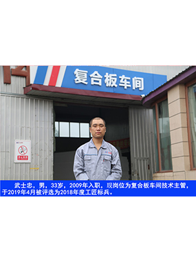 武士忠，，，，，，男，，，，，，33岁，，，，，，2009年入职，，，，，，现岗位为复合板车间手艺主管，，，，，，于2019年4月被评选为2018年度
