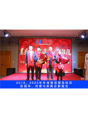 2019、2020年度**服务尖兵，，，，，，张国华，，，，，，刘雷与眷属合影留念