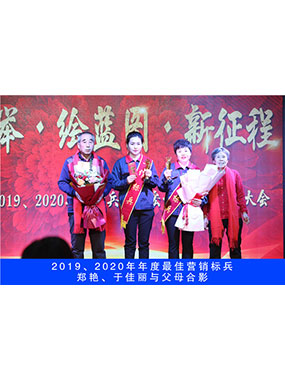 2019、2020年度**营销尖兵，，，，，，郑艳，，，，，，于尤物与怙恃合影