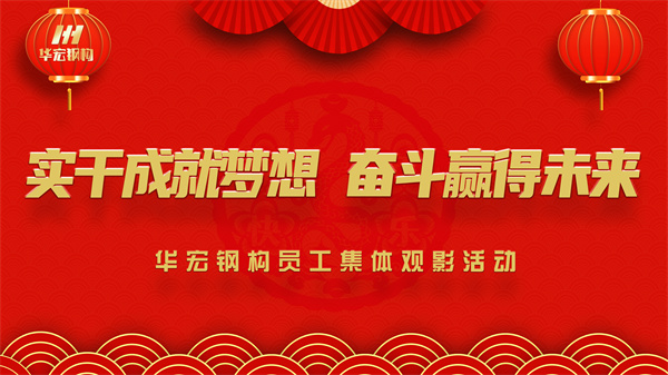 《同读一本书，，，，，，，，同看一部影》万利官网入口钢构员工整体观影运动