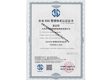 企业ESG管理系统认证证书